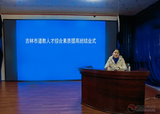吉林市道教协会“学习贯彻习总书记在全国宗教工作会议上的重要讲话精暨道教人才综合素质提高班结业式”