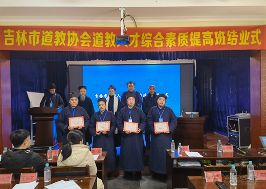 吉林市道教协会“学习贯彻习总书记在全国宗教工作会议上的重要讲话精暨道教人才综合素质提高班结业式”