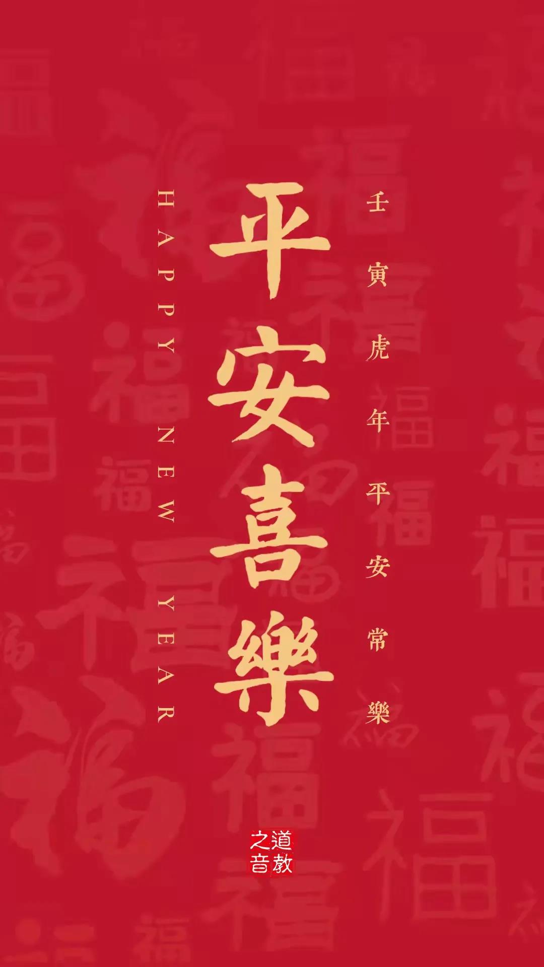 又是一年除旧岁，春风送暖抵人心：辞旧迎新之际，道教之音给您拜年啦！