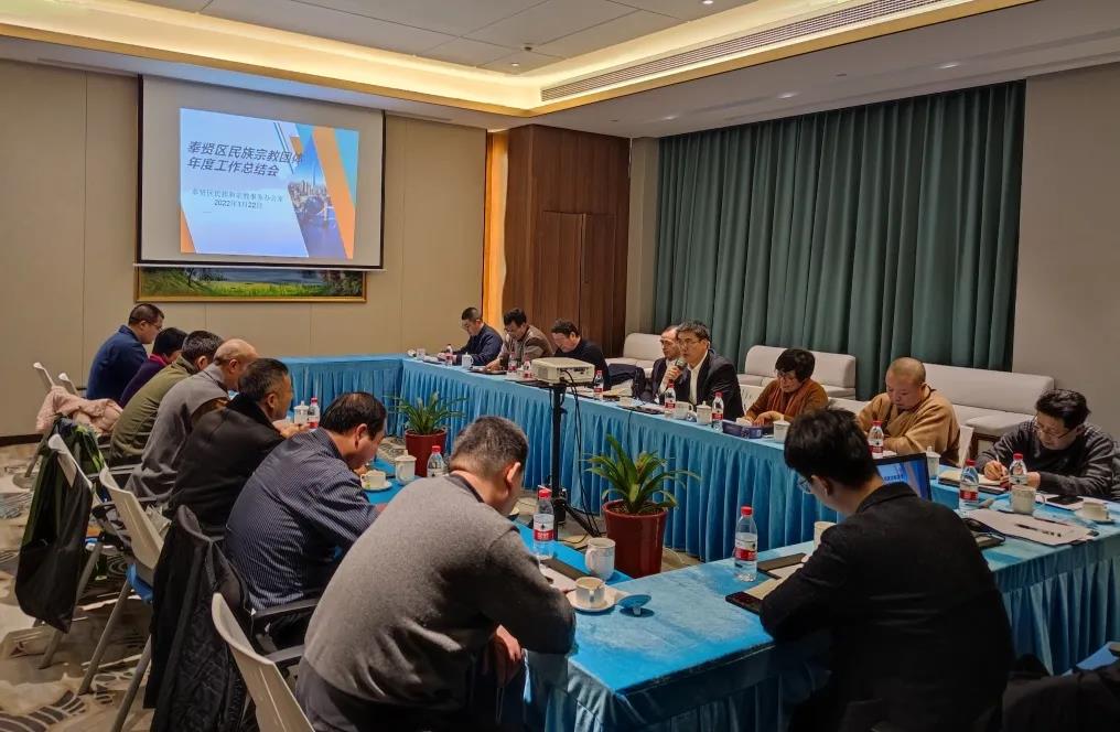 上海市奉贤区召开民族宗教团体年度工作总结会