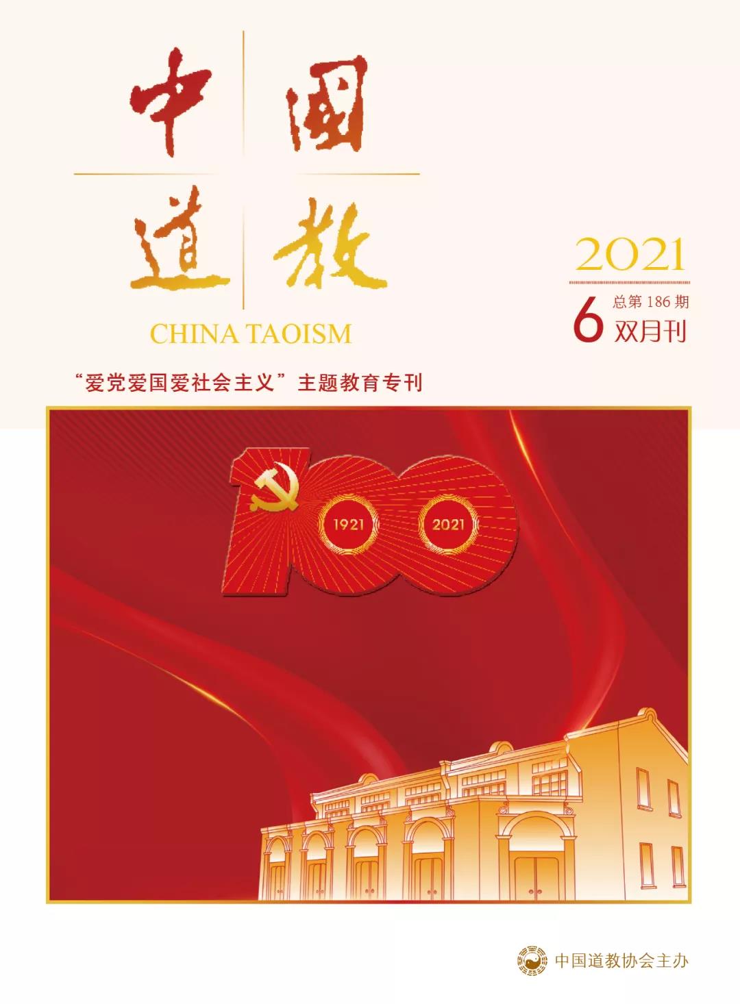 《中国道教》2021年第六期（总第186期）目录