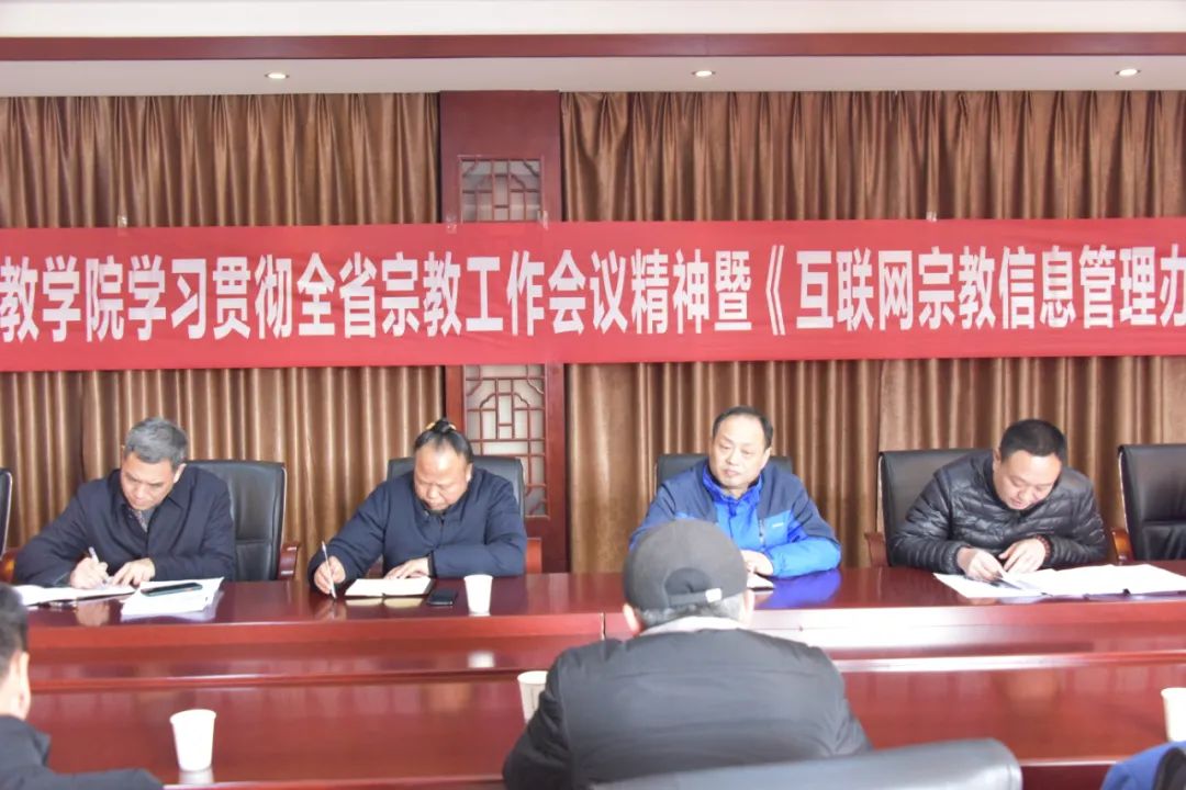 武当山道教学院学习贯彻全省宗教工作会议精神暨《互联网宗教信息管理办法》