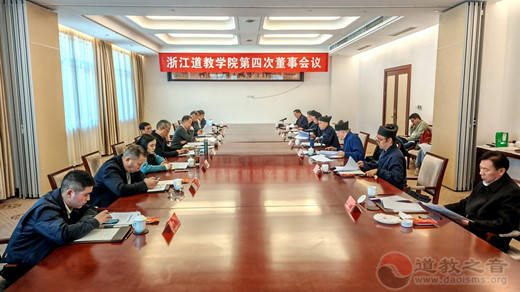 浙江道教学院召开第四次董事会议