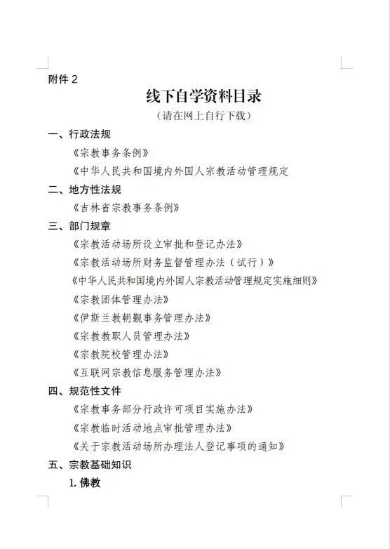 吉林省宗教事务局发布《关于举办互联网宗教信息服务单位信息审核人员培训工作的公告》