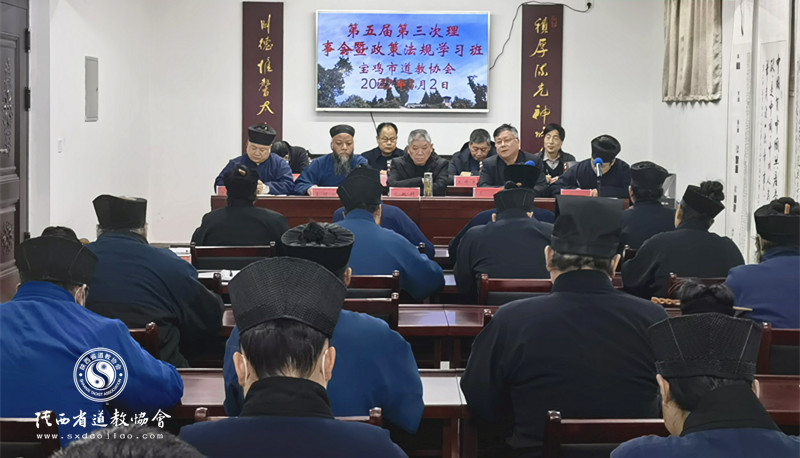 宝鸡市道教协会召开五届三次理事会议暨政策法规学习会