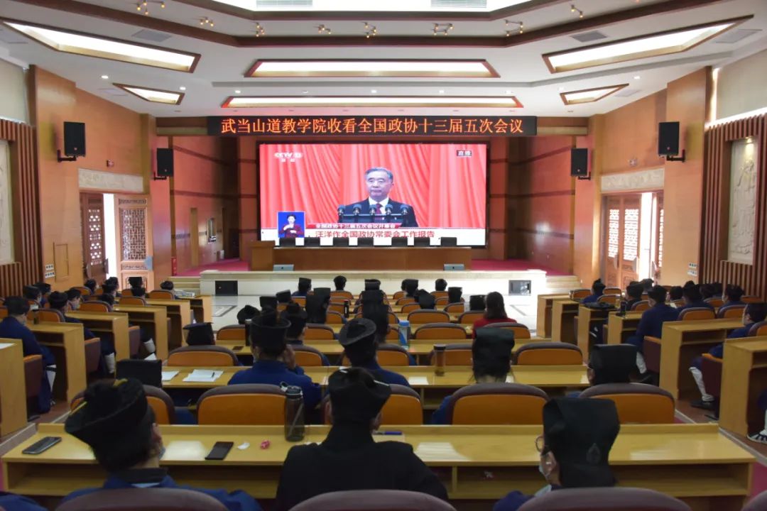 武当山道教学院组织收看全国政协十三届五次会议