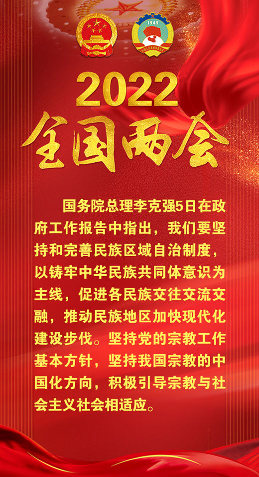 2022全国“两会”关于民族宗教工作，总理这样说……