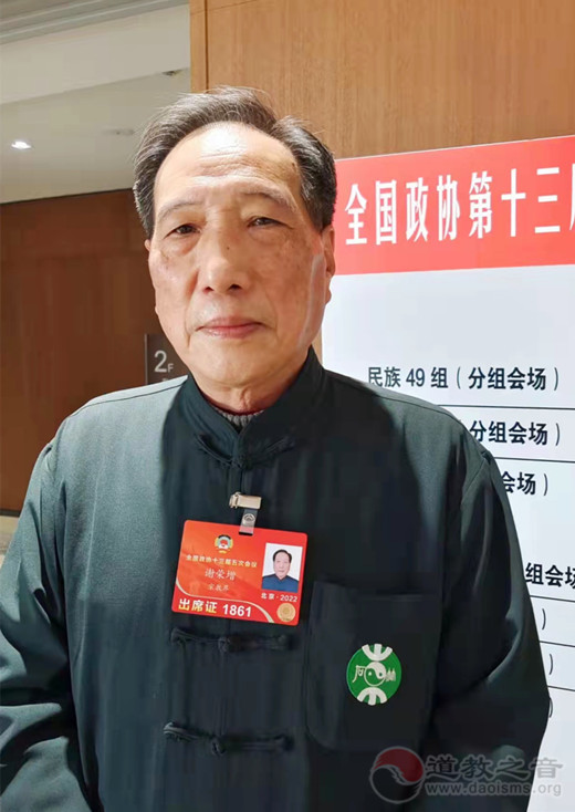谢荣增道长：建议降低民族药（畲药）纳入《国家医保目录》门槛，设立中国传统文化论坛基地和修建福州-福清-长乐闭环城市轨道