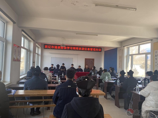 双辽市道教协会学习《互联网宗教信息服务管理办法》