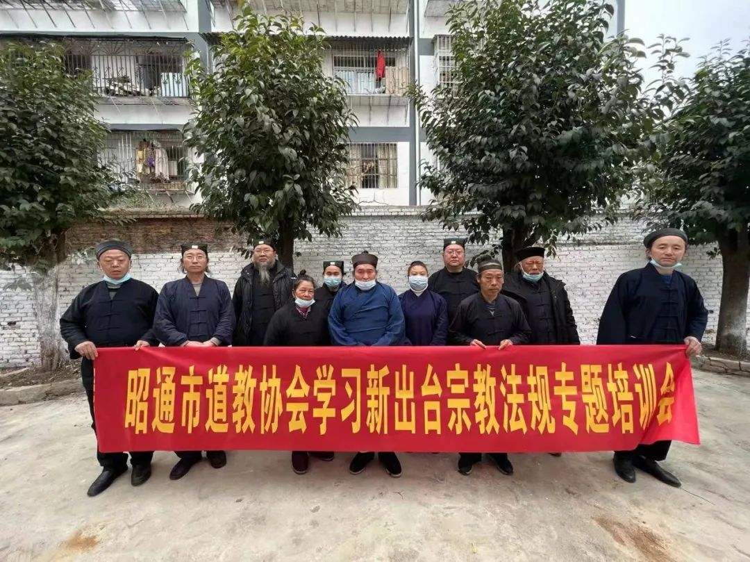 昭通市道教协会举办法律法规培训会暨教职人员证书延审考核初审会