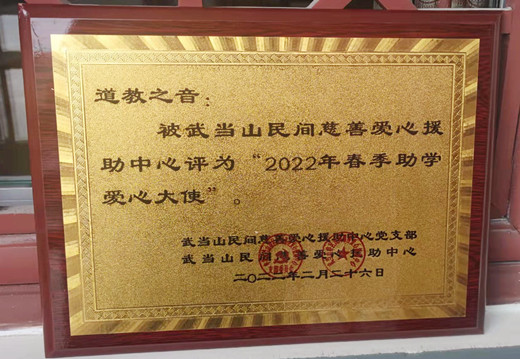 道教之音被武当山民间慈善援助中心评为“2022年春季助学爱心大使”