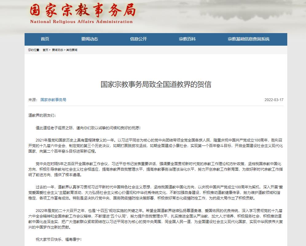 国家宗教事务局致全国道教界的贺信