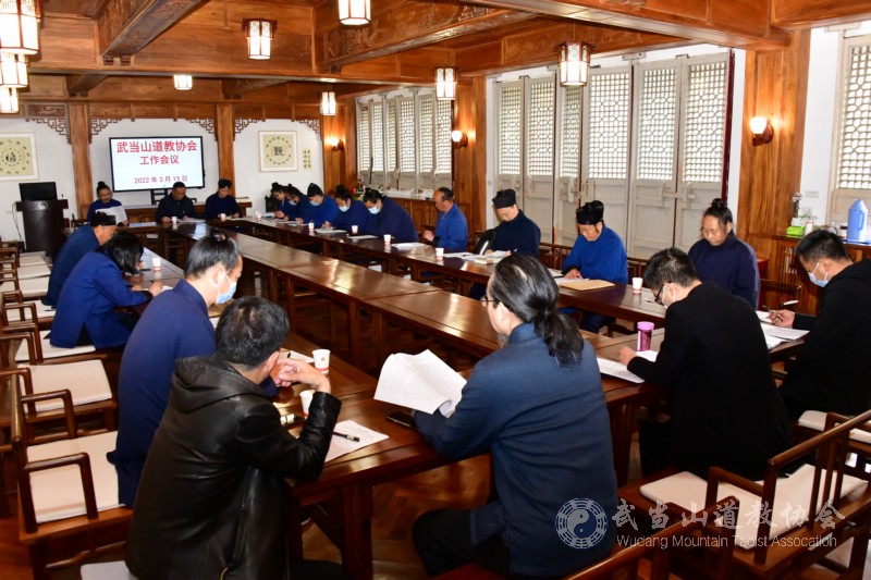 武当山道教协会召开2022年工作例会