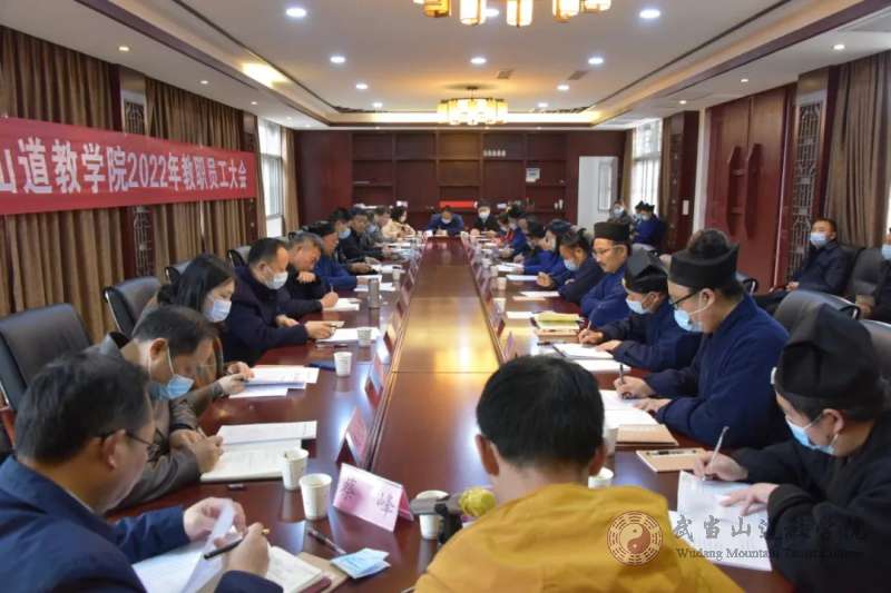 武当山道教学院召开2022年教职员工会议