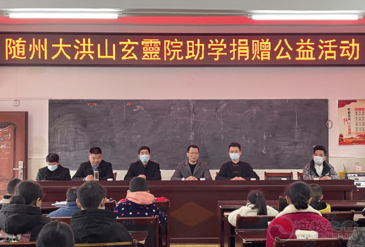 随州大洪山玄靈院为长岗镇中心学校捐赠助学金