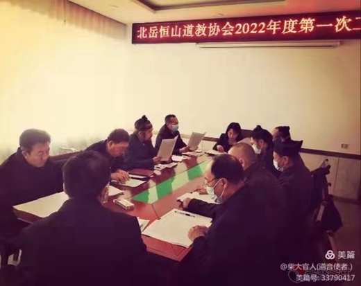 北岳恒山道教协会召开2022年度第一次工作会议