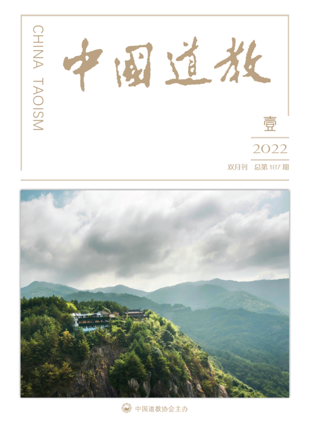 《中国道教》2022年第一期（总第187期）目录