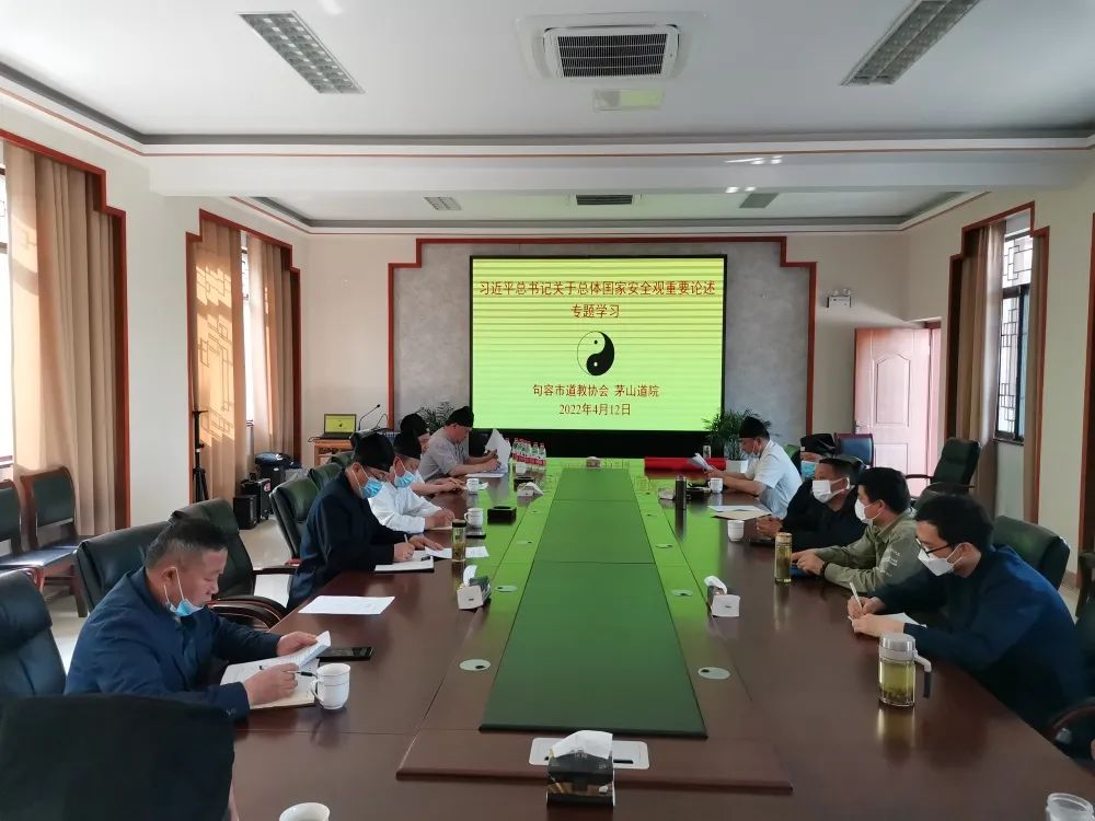 句容市道教协会专题学习习近平总书记关于总体国家安全工作重要论述