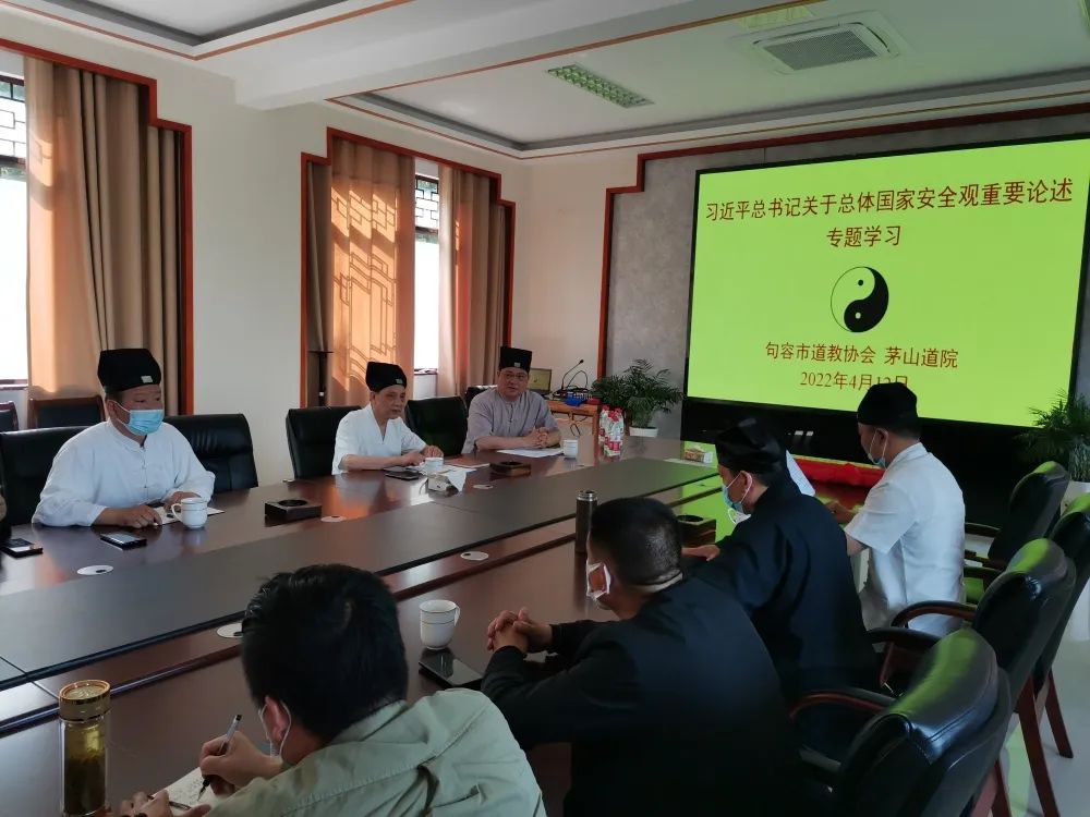 句容市道教协会专题学习习近平总书记关于总体国家安全工作重要论述