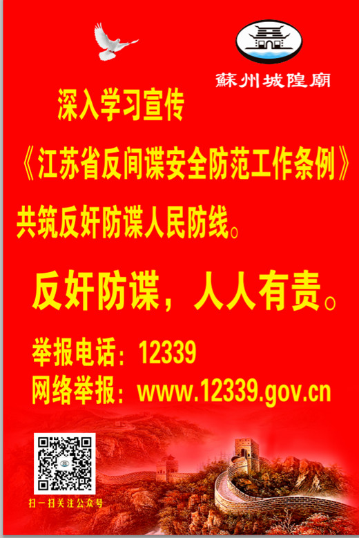 苏州城隍庙开展“4·15全民国家安全教育日”专题学习