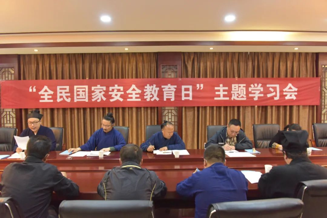 武当山道教学院召开“全民国家安全教育日”主题学习会