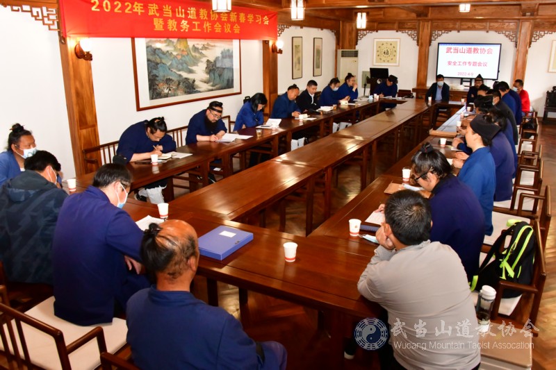 武当山道教协会召开2022年安全工作主题会议