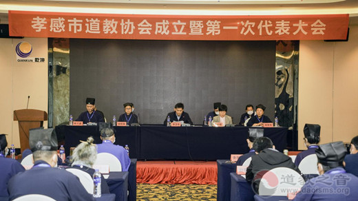 孝感市道教协会成立暨第一次代表大会召开
