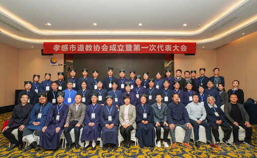 孝感市道教协会成立暨第一次代表大会召开
