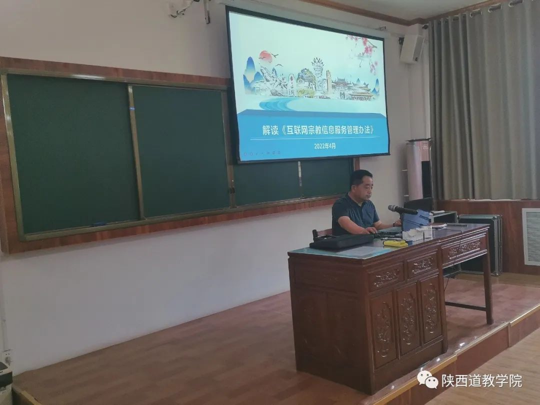 陕西道教学院举行国家安全教育暨《互联网宗教信息管理办法》解读讲座
