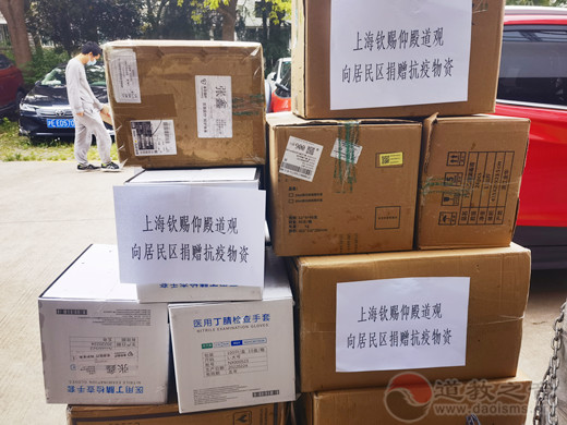上海钦赐仰殿道观向居民区捐赠防疫物资