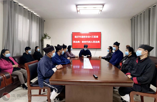 临沂市道教协会开展《民法典》普法学习会议