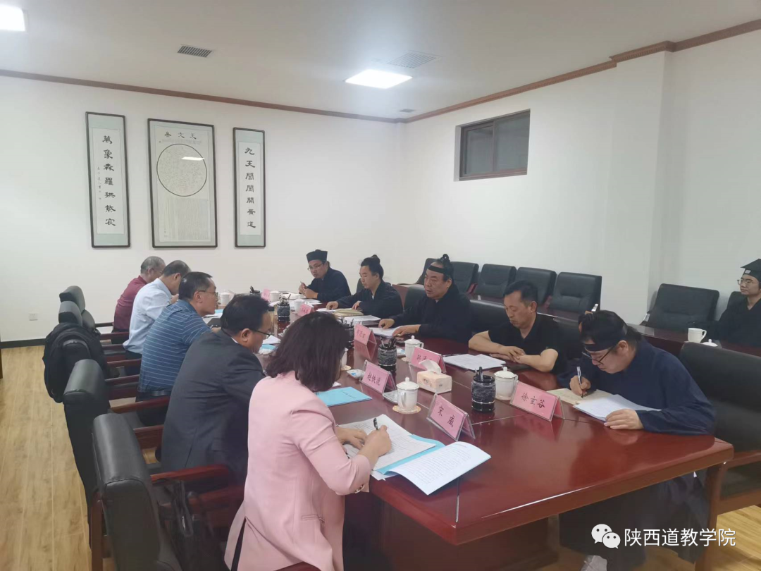 陕西道教学院召开《宗教院校评估工作》座谈会