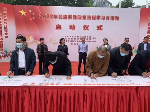 江苏省民宗系统首次联办省市区三级民族宗教政策法规学习月活动