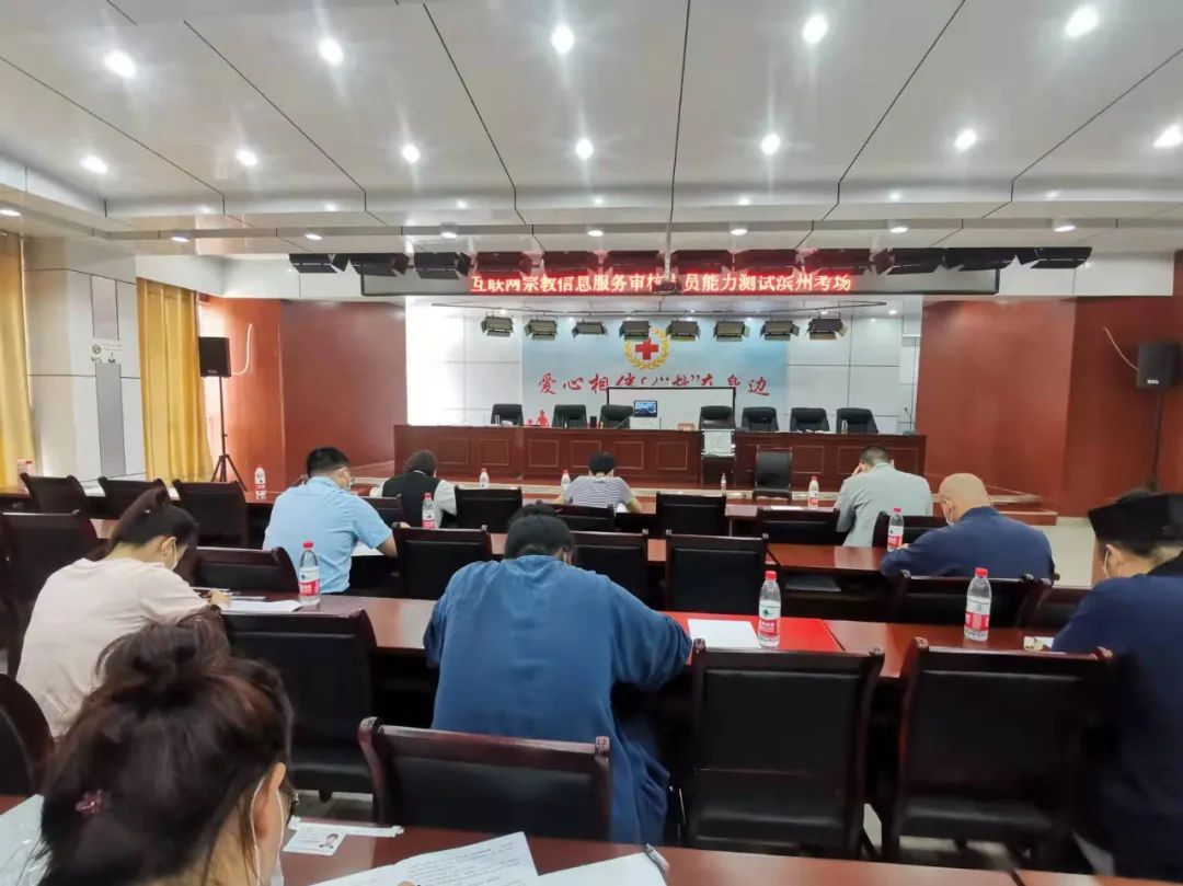 山东省组织第一批互联网宗教信息服务单位信息审核人员能力测试