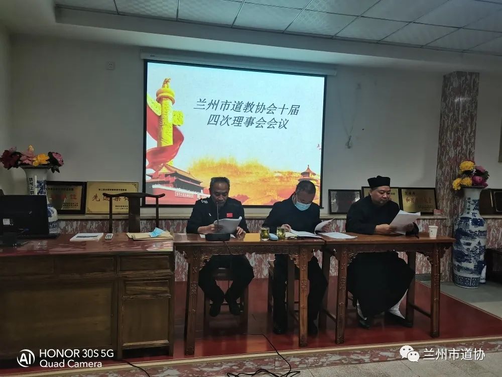 兰州市道教协会召开十届四次理事会