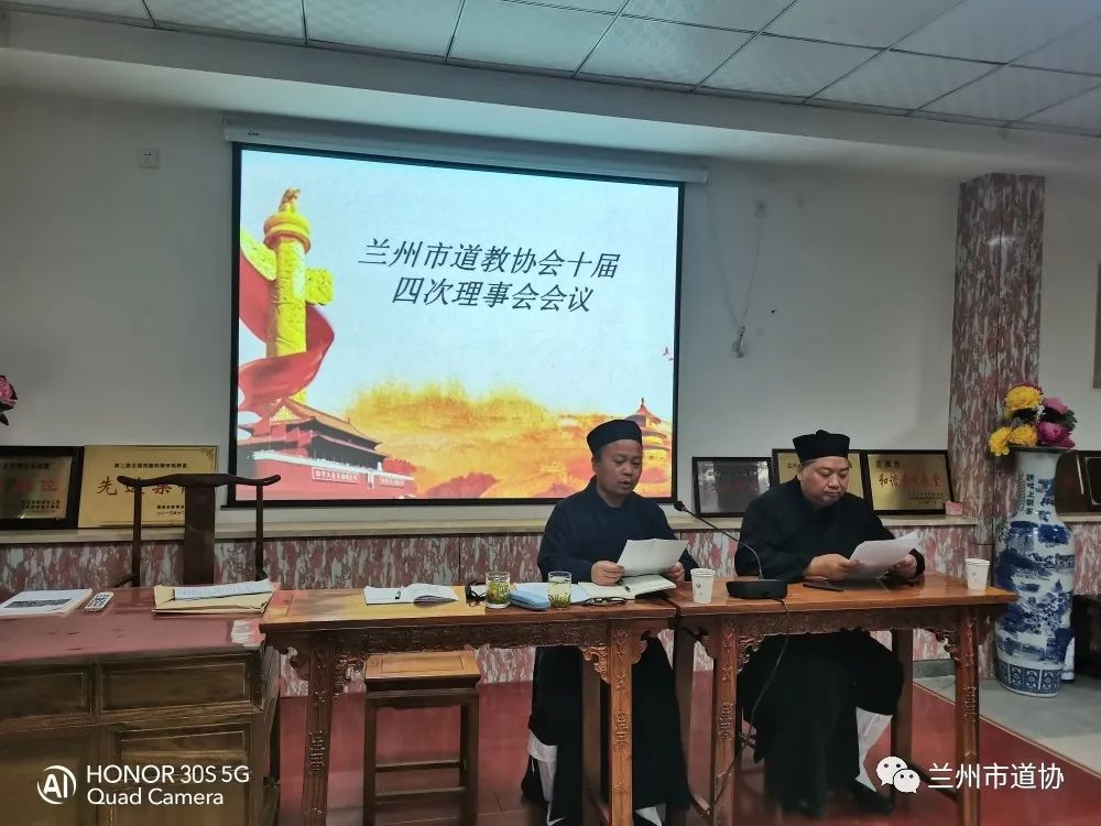 兰州市道教协会召开十届四次理事会