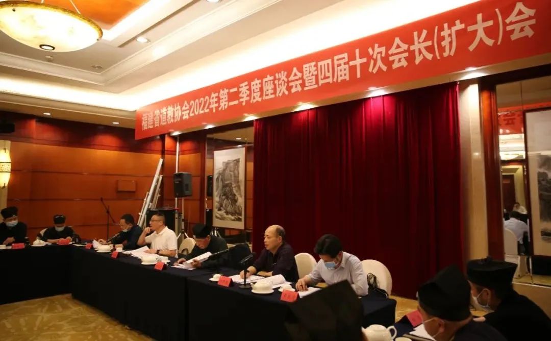 福建省道教协会召开2022年第二季度座谈会暨四届十次会长（扩大）会