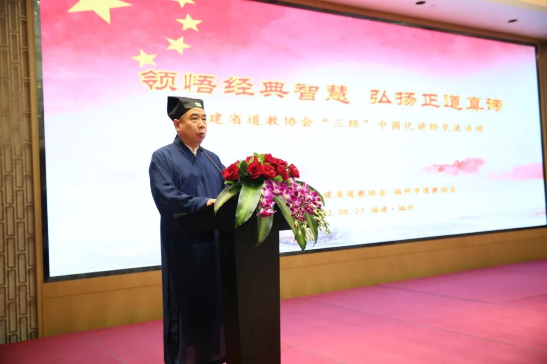 福建省道教协会举办“三经”中国化讲经交流活动