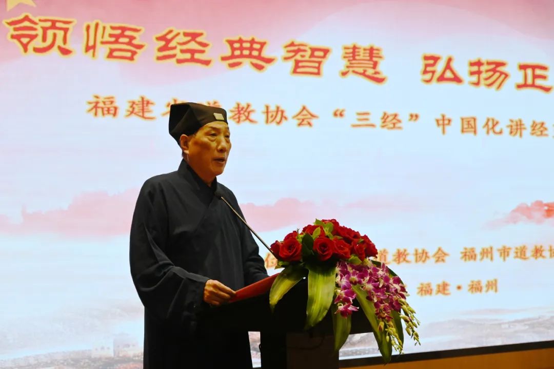 福建省道教协会举办“三经”中国化讲经交流活动