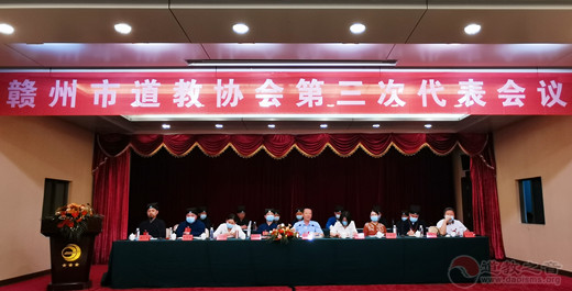 赣州市道教协会第三次代表会议胜利召开
