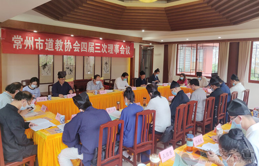 常州市道教协会召开四届三次理事会议