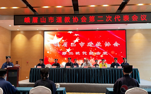 峨眉山市道教协会第二次代表大会胜利召开