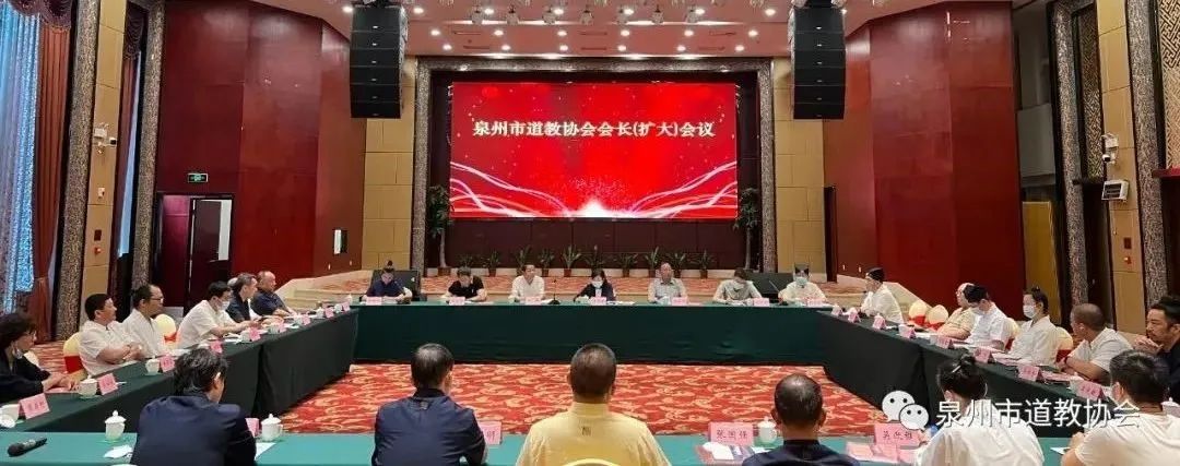 泉州市道教协会召开会长（扩大）会议