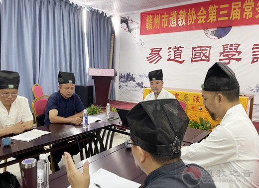 赣州市道教协会召开三届一次常务理事会议