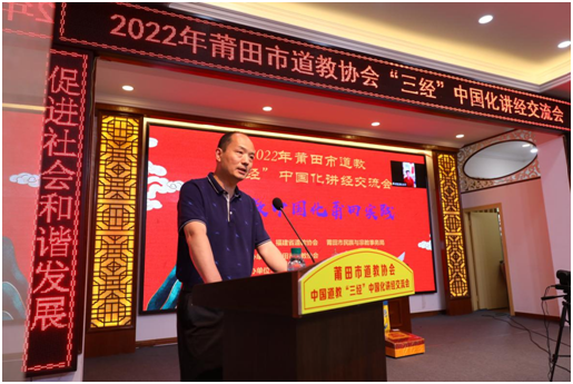 莆田市道教协会召开“三经”中国化讲经交流会暨2022年“安全生产月”部署动员大会