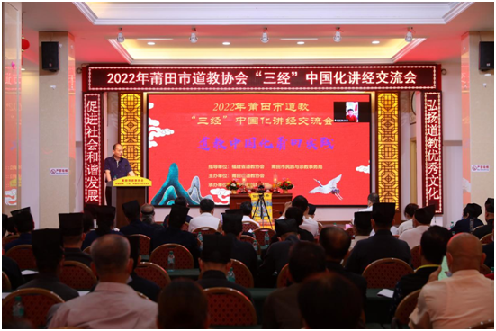 莆田市道教协会召开“三经”中国化讲经交流会暨2022年“安全生产月”部署动员大会