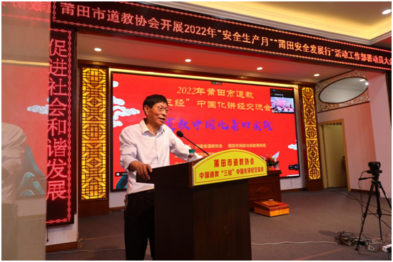 莆田市道教协会召开“三经”中国化讲经交流会暨2022年“安全生产月”部署动员大会