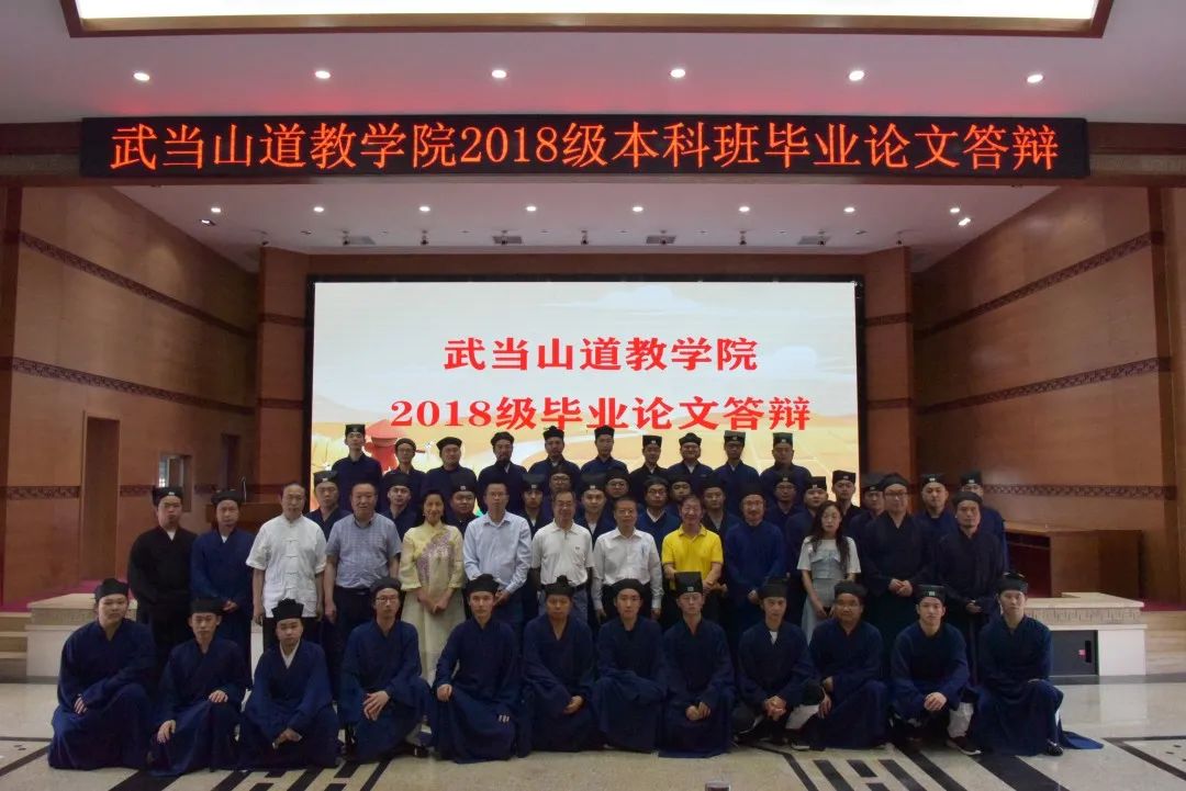 武当山道教学院举行2018级本科班毕业论文答辩