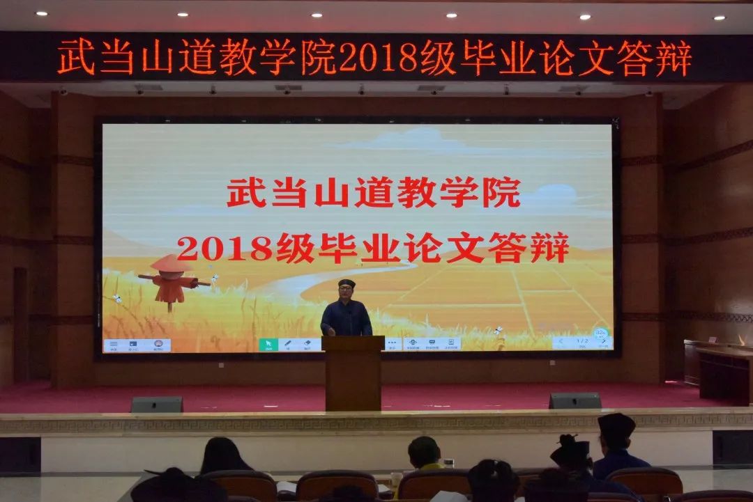 武当山道教学院举行2018级本科班毕业论文答辩
