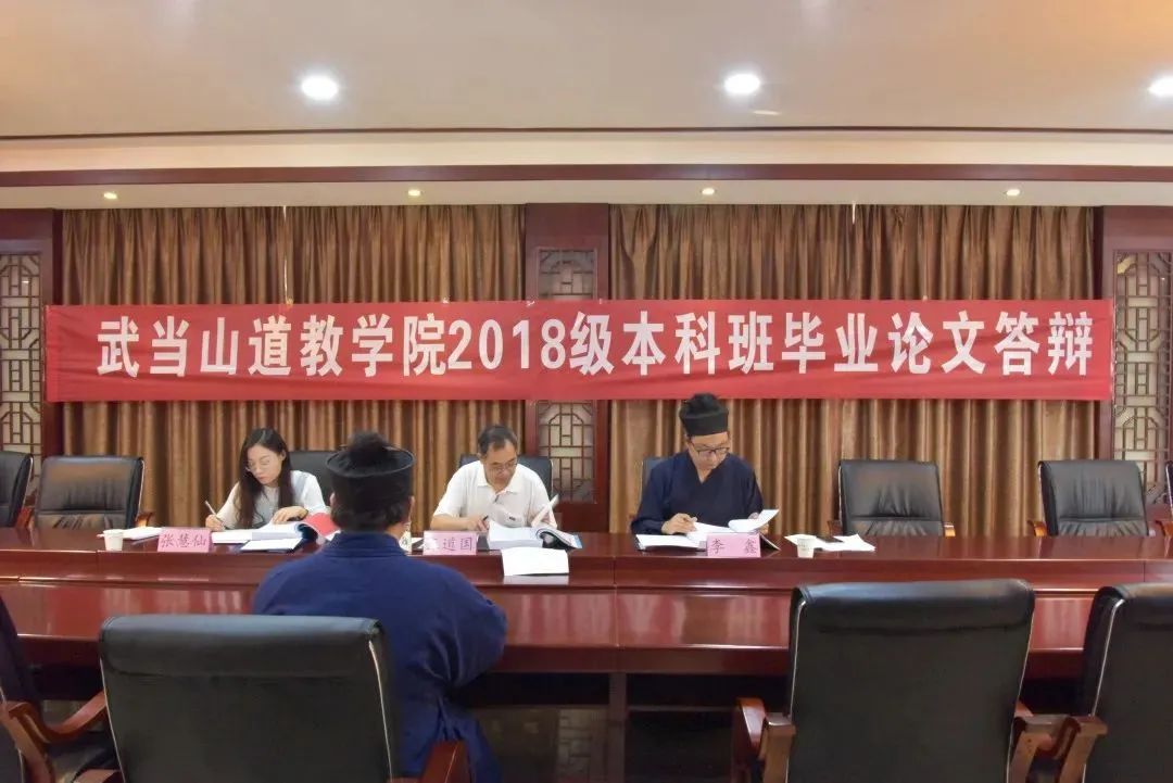 武当山道教学院举行2018级本科班毕业论文答辩